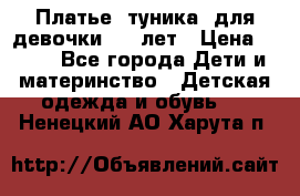 Платье (туника) для девочки 3-4 лет › Цена ­ 412 - Все города Дети и материнство » Детская одежда и обувь   . Ненецкий АО,Харута п.
